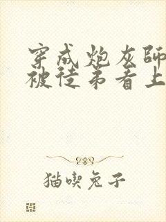 穿成炮灰师尊后被徒弟看上了