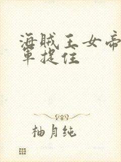 海贼王女帝被海军捉住