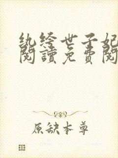 纨绔世子妃全文阅读免费阅读全文