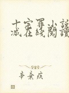 十宗罪小说无删减在线阅读