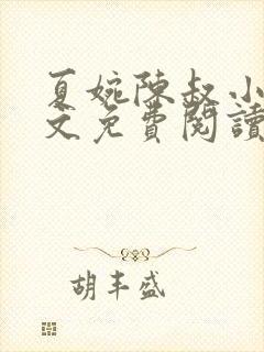 夏婉陈叔小说全文免费阅读无弹窗封面