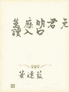 万历明君免费阅读入口