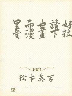 里面也请好好疼爱漫画下拉式