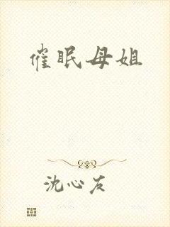 催眠母姐
