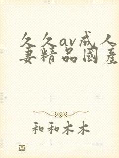 久久av成人人妻精品国产