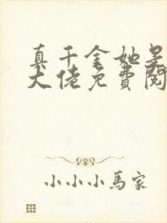 真千金她是全能大佬免费阅读正版