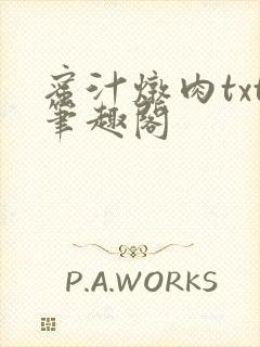 蜜汁炖肉txt笔趣阁