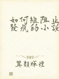 如何组阻止男主发疯的小说封面