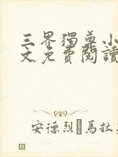 三界独尊小说全文免费阅读无弹窗