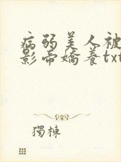 病弱美人被阴鸷影帝娇养txt封面