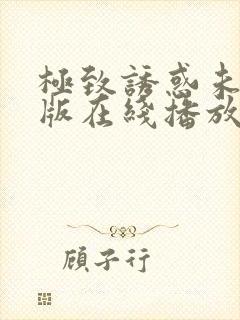 极致诱惑未删减版在线播放免费观看