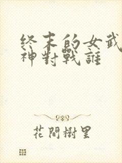 终末的女武神爱神对战谁