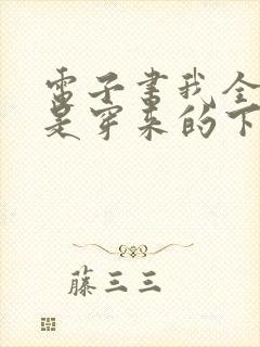 电子书我全家都是穿来的下载