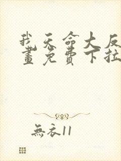 我天命大反派漫画免费下拉式六漫画