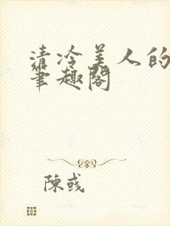 清冷美人的堕落笔趣阁