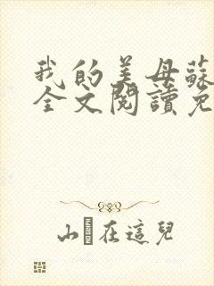 我的美母苏雅拉全文阅读免费阅读封面