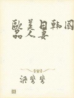 欧美日韩国产精品人妻