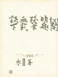 铁血残明txt下载笔趣阁