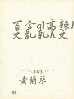 百合gl高辣h文乱乳h文封面