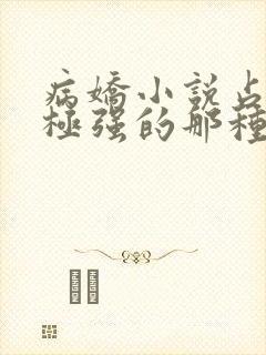病娇小说占有欲极强的那种