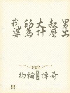 我的大叔男主老婆为什么出轨封面