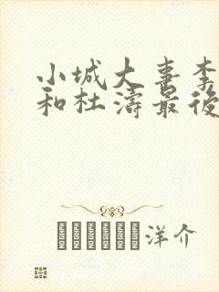 小城大事李秋萍和杜涛最后的结局