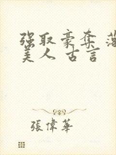 强取豪夺 落魄美人 古言