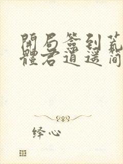 开局签到荒古圣体君逍遥简介