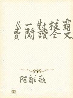 《一对校霸》免费阅读全文笔趣阁