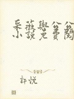 采薇与公公老陆小说免费阅读全文