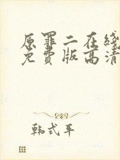 原罪二在线观看免费版高清