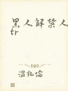 黑人解禁人妻ntr封面