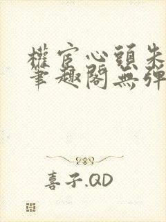 权宦心头朱砂痣笔趣阁无弹窗