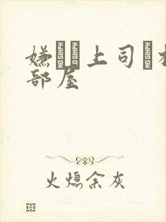 嫌いな上司と相部屋