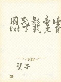 国民影帝暗恋我txt下载免费