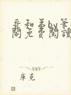 哥和弟by笔趣阁免费阅读