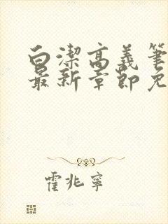 白洁高义笔趣阁最新章节免费