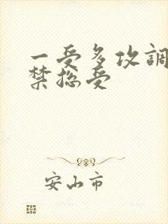 一受多攻调教囚禁总受