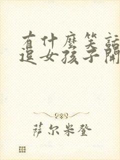 有什么笑话可以逗女孩子开心