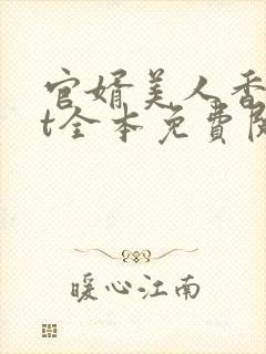 官婿美人香txt全本免费阅读