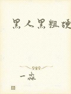 黑人黑粗硬视频