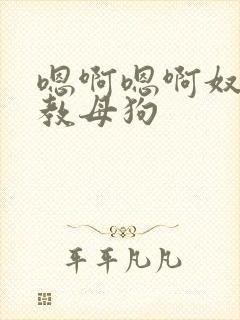 嗯啊嗯啊奴h调教母狗封面
