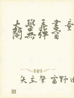 太学弄书童笔趣阁无弹窗封面