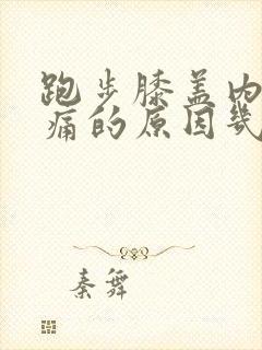 跑步膝盖内侧疼痛的原因几天能好封面