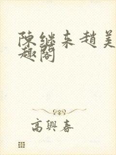 陈继来赵美媛笔趣阁