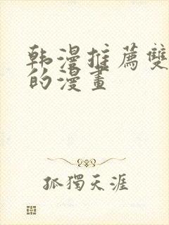 韩漫推荐双男主的漫画