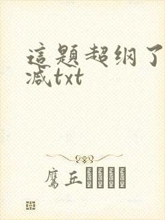 这题超纲了无删减txt