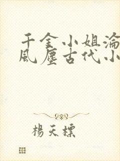 千金小姐沦落为风尘古代小说