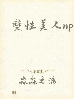 双性美人np文