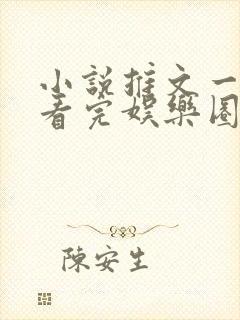 小说推文一口气看完娱乐圈发疯